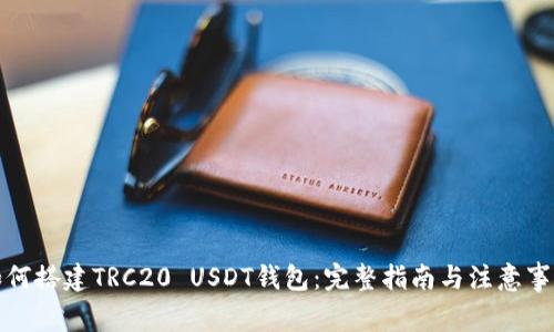 如何搭建TRC20 USDT钱包：完整指南与注意事项