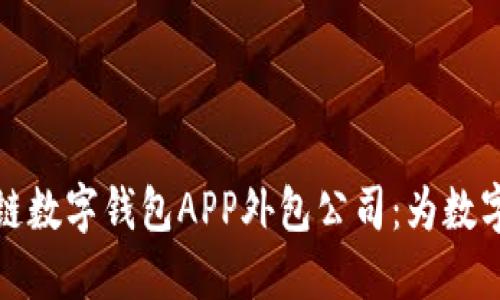 探索郑州区块链数字钱包APP外包公司：为数字金融时代赋能