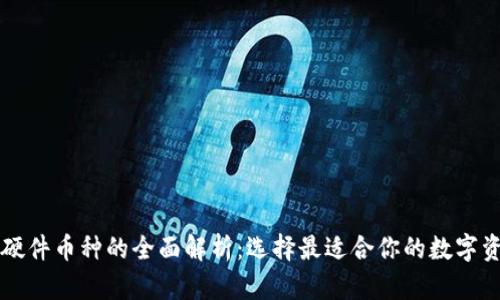以太坊钱包硬件币种的全面解析：选择最适合你的数字资产管理方案