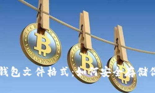 解密比特币钱包文件格式：如何安全存储你的数字资产