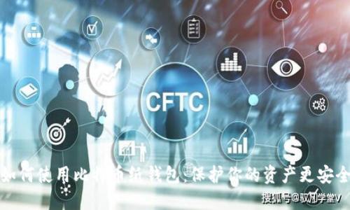 如何使用比特币纸钱包：保护你的资产更安全