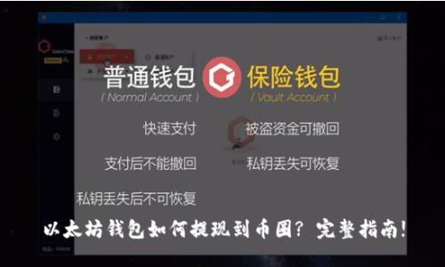 以太坊钱包如何提现到币圈? 完整指南!