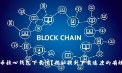 比特币核心钱包下载慢？揭秘提升下载速度的有