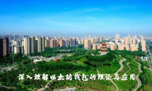 深入理解以太坊钱包的理论与应用