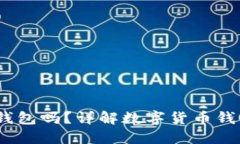 USDT可以放在钱包吗？详解数字货币钱包的选择与