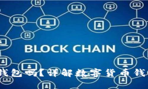 USDT可以放在钱包吗？详解数字货币钱包的选择与使用