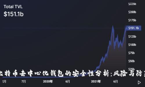 比特币去中心化钱包的安全性分析：风险与防范