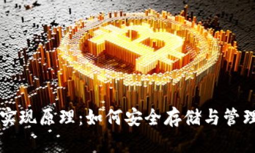 比特币钱包的实现原理：如何安全存储与管理你的数字资产