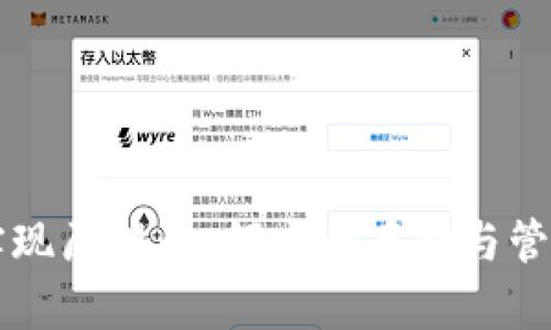 比特币钱包的实现原理：如何安全存储与管理你的数字资产