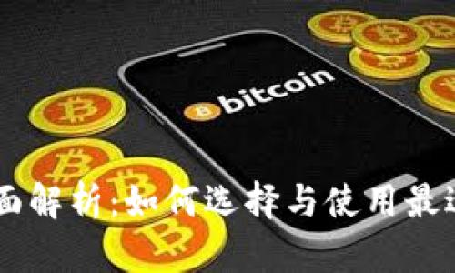 以太坊钱包AP的全面解析：如何选择与使用最适合你的以太坊钱包
