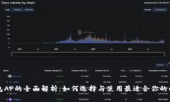 以太坊钱包AP的全面解析：如何选择与使用最适合