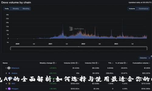 以太坊钱包AP的全面解析：如何选择与使用最适合你的以太坊钱包