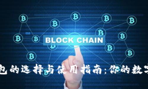 以太坊在线钱包的选择与使用指南：你的数字资产管理助手