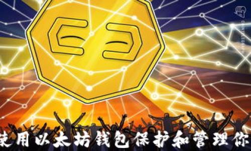 
鱼池：如何使用以太坊钱包保护和管理你的加密资产