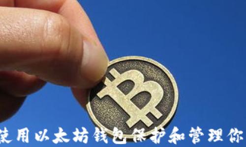 
鱼池：如何使用以太坊钱包保护和管理你的加密资产