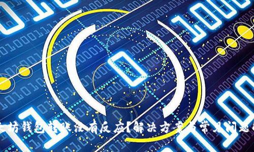以太坊钱包转账没有反应？解决方案与常见问题解析