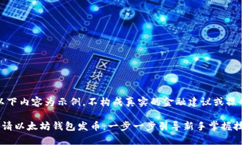 注意：以下内容为示例，不构成真实的金融建议或操作方案。

如何申请以太坊钱包发币：一步一步引导新手掌握技术