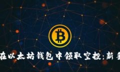 如何在以太坊钱包中领取空投：新手指南
