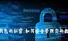 USDT冷钱包的秘密：如何安全管理你的数字资产？