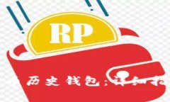 如何下载安装比特币历史钱包：详细指南及常见