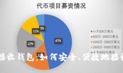 比特币接收钱包：如何安全、便捷地接收比特币