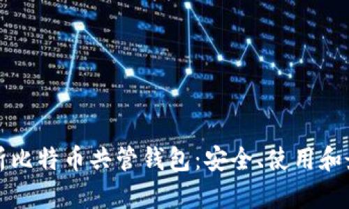 全面解析比特币共管钱包：安全、使用和最佳实践