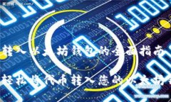 代币转入以太坊钱包的全面指南如何轻松将代币
