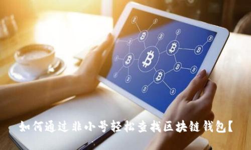 如何通过非小号轻松查找区块链钱包？