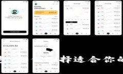 比特时代虚拟币钱包：如何选择适合你的数字资