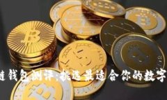 2023年区块链钱包测评：挑选最适合你的数字资产