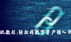 虚拟币提现教程：轻松将数字资产转入钱包的方