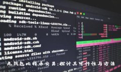 无钱包比特币交易：探讨其可行性与方法