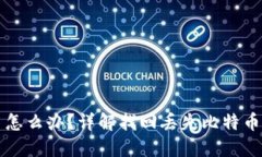 比特币钱包不见了怎么办？详解找回丢失比特币
