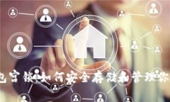 以太坊钱包宫锁：如何安全存储和管理你的ETH资