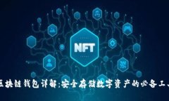 区块链钱包详解：安全存储数字资产的必备工具