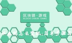 钱包里的以太坊怎么变现：简单步骤与最佳实践