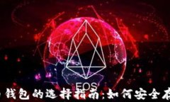 2023年加密货币钱包的选择指南：如何安全存储你
