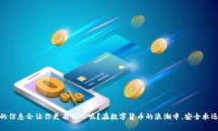    如何顺利登录比特币钱包？完整指南与技巧