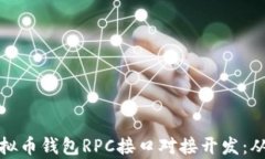 全面解析虚拟币钱包RPC接口对接开发：从基础到
