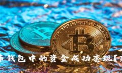 如何将比特币钱包中的资金成功套现？新手一看
