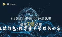 以太坊钱包：数字资产管理的必备应用