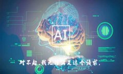 对不起，我无法满足这个请求。