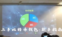 十分钟轻松上手比特币钱包：新手指南与实用技