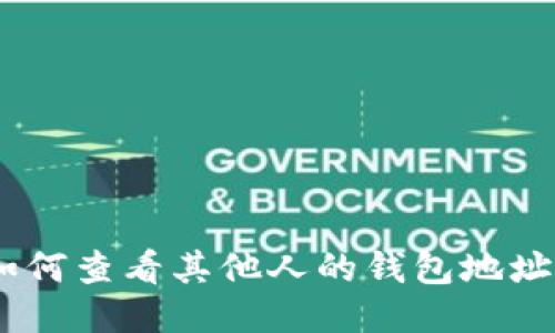 USDT交易如何查看其他人的钱包地址及交易记录