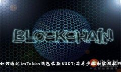 如何通过imToken钱包收款USDT：简单步骤和实用技巧