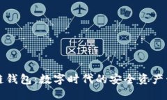 工银区块链钱包：数字时代的安全资产管理新选