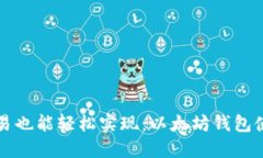 小额交易也能轻松实现：以太坊钱包使用指南