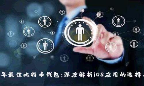 2017年最佳比特币钱包：深度解析iOS应用的选择与使用