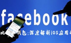 2017年最佳比特币钱包：深度解析iOS应用的选择与