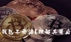 为什么区块链钱包不开源？理解其背后的原因与